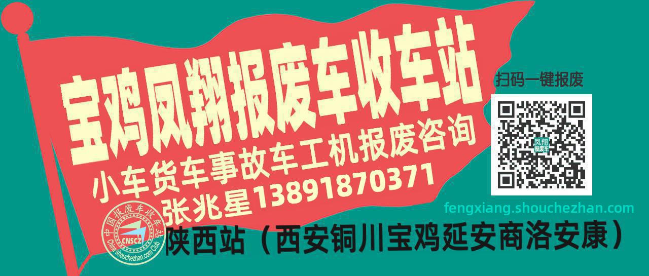 宝鸡凤翔收车站报废咨询